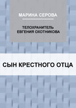 Сын крестного отца