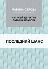 Последний шанс