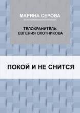 Покой и не снится
