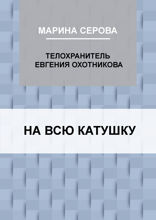 На всю катушку