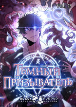 Тёмный призыватель. Том 1. Глава 2