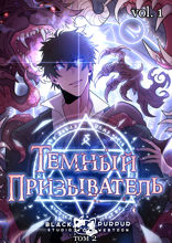Тёмный призыватель. Том 2. Глава 1