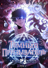 Тёмный призыватель. Том 2. Глава 6
