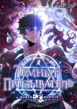 Тёмный призыватель. Том 2. Глава 17