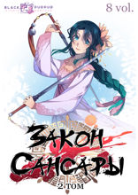 Закон Сансары. Том 2. Глава 8