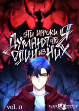 Эти игроки думают, что Я один из них. Том 1. Пролог