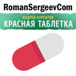 Саммари на книгу «Красная таблетка». Андрей Курпатов