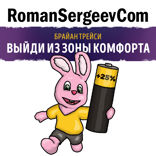 Саммари на книгу «Выйди из зоны комфорта. Измени свою жизнь. 21 метод повышения личной эффективности». Брайан Трейси