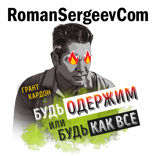 Саммари на книгу «Будь одержим или будь как все. Как ставить большие финансовые цели и быстро достигать их». Грант Кардон