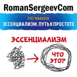 Саммари на книгу «Эссенциализм. Путь к простоте». Грег МакКеон