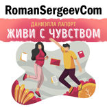 Саммари на книгу «Живи с чувством. Как поставить цели, к которым лежит душа». Даниэлла Лапорт
