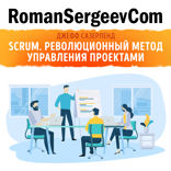 Саммари на книгу «Scrum. Революционный метод управления проектами». Джефф Сазерленд