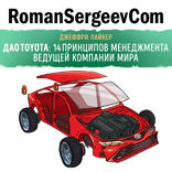 Саммари на книгу «Дао Toyota: 14 принципов менеджмента ведущей компании мира». Джеффри Лайкер