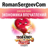 Саммари на книгу «Экономика впечатлений». Джозеф Пайн