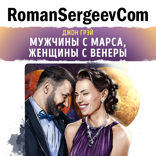 Саммари на книгу «Мужчины с Марса, женщины с Венеры». Джон Грэй