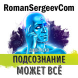Саммари на книгу «Подсознание может все!». Джон Кехо