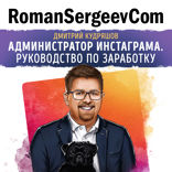 Саммари на книгу «Администратор инстаграма*. Руководство по заработку». Дмитрий Кудряшов