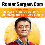 Саммари на книгу «Alibaba. История мирового восхождения от первого лица». Дункан Кларк