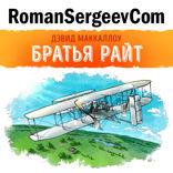Саммари на книгу «Братья Райт. Люди, которые научили мир летать». Дэвид Маккаллоу