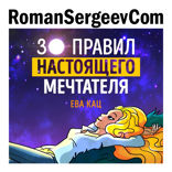 Саммари на книгу «30 правил настоящего мечтателя. Практическая мечталогия на каждый день». Ева Кац