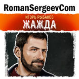 Саммари на книгу «Жажда». Игорь Рыбаков