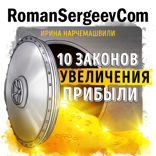 Саммари на книгу «10 Законов увеличения прибыли». Ирина Нарчемашвили