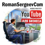 Саммари на книгу «YouTube для бизнеса». Майкл Миллер