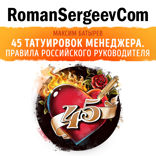 Саммари на книгу «45 татуировок менеджера. Правила российского руководителя». Максим Батырев