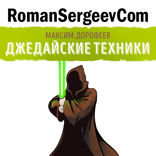 Саммари на книгу «Джедайские техники. Как воспитать свою обезьяну, опустошить инбокс и сберечь мыслетопливо». Максим Дорофеев