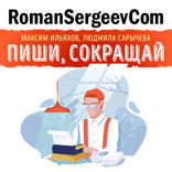 Саммари на книгу «Пиши, сокращай. Как создавать сильный текст». Максим Ильяхов, Людмила Сарычева