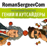 Саммари на книгу «Гении и аутсайдеры. Почему одним все, а другим ничего?». Малькольм Гладуэлл
