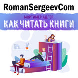 Саммари на книгу «Как читать книги. Руководство по чтению великих произведений». Мортимер Адлер