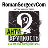 Саммари на книгу «Антихрупкость. Как извлечь выгоду из хаоса». Нассим Николас Талеб