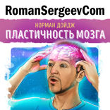 Саммари на книгу «Пластичность мозга». Норман Дойдж