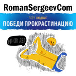 Саммари на книгу «Победи прокрастинацию». Петр Людвиг