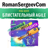 Саммари на книгу «Блистательный Agile». Роб Коул