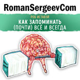Саммари на книгу «Как запоминать (почти) всё и всегда». Роб Иставэй