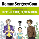 Саммари на книгу «Богатый папа, бедный папа». Роберт Кийосаки