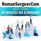Саммари на книгу «Психология влияния». Роберт Чалдини