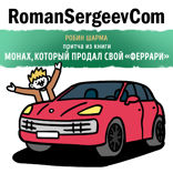 Притча из книги «Монах, который продал свой «феррари». Робин Шарма