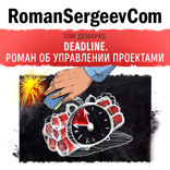 Саммари на книгу «Deadline. Роман об управлении проектами». Том ДеМарко