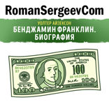 Саммари на книгу «Бенджамин Франклин. Биография». Уолтер Айзексон
