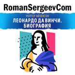 Саммари на книгу «Леонардо да Винчи. Биография». Уолтер Айзексон