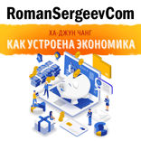 Саммари на книгу «Как устроена экономика». Ха-Джун Чанг
