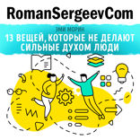 Саммари на книгу «13 вещей, которые не делают сильные духом люди». Эми Морин