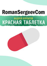 Саммари на книгу «Красная таблетка». Андрей Курпатов