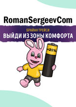 Саммари на книгу «Выйди из зоны комфорта. Измени свою жизнь. 21 метод повышения личной эффективности». Брайан Трейси