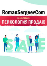 Саммари на книгу «Психология Продаж». Брайан Трейси