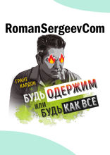 Саммари на книгу «Будь одержим или будь как все. Как ставить большие финансовые цели и быстро достигать их». Грант Кардон