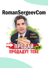 Саммари на книгу «Продай или продадут тебе. Как добиться своего на работе и в жизни». Грант Кардон